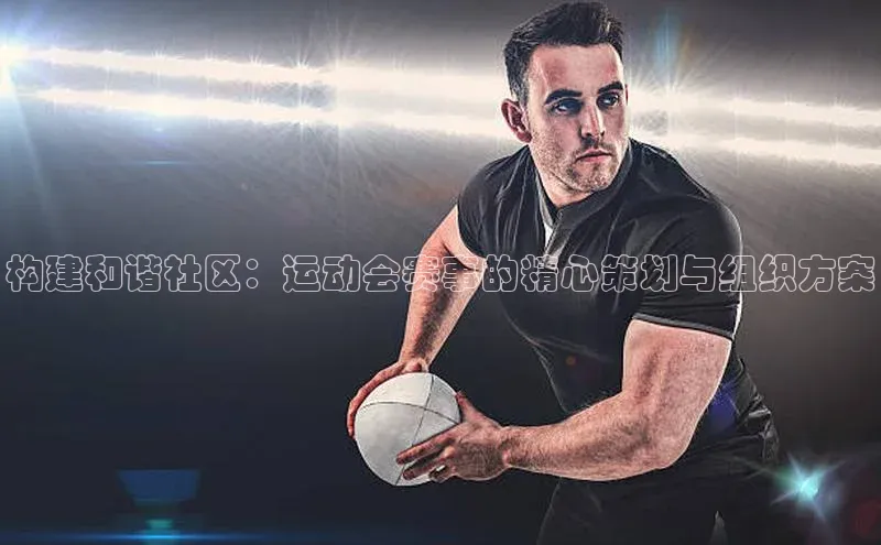 构建和谐社区：运动会赛事的精心策划与组织方案